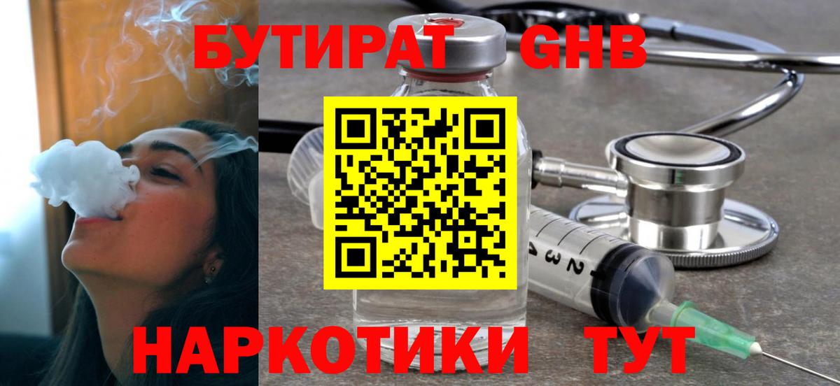 БУТИРАТ оксибутират Трёхгорный